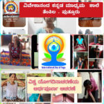 ವಿಶ್ವಯೋಗ ದಿನಾಚರಣೆ